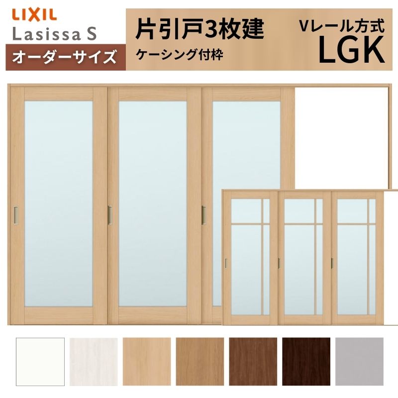 オーダーサイズ LIXIL 室内引戸 片引戸 3枚建 ラシッサS Vレール LGK ケーシング付枠 W2308～3916mm×Ｈ1728～2425mm ガラス リクシル 建具 交換 DIY