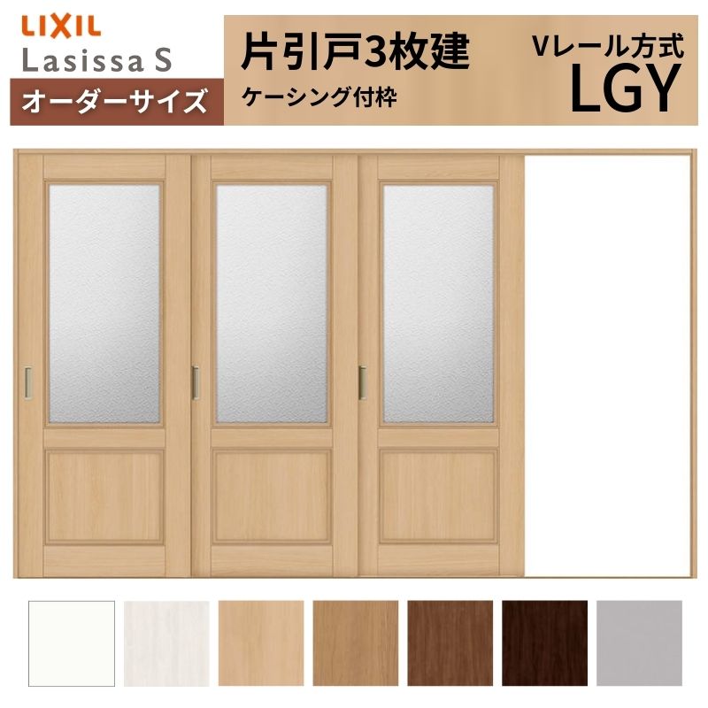 購入注文大きさ LIXIL 室内引戸 片引戸 3枚建 ラシッサS V線路 LGY ケーシング付枠  W2308～3916mm×Ｈ1728～2425粍 硝子 リクシル 建具 取り替えっこ DIY