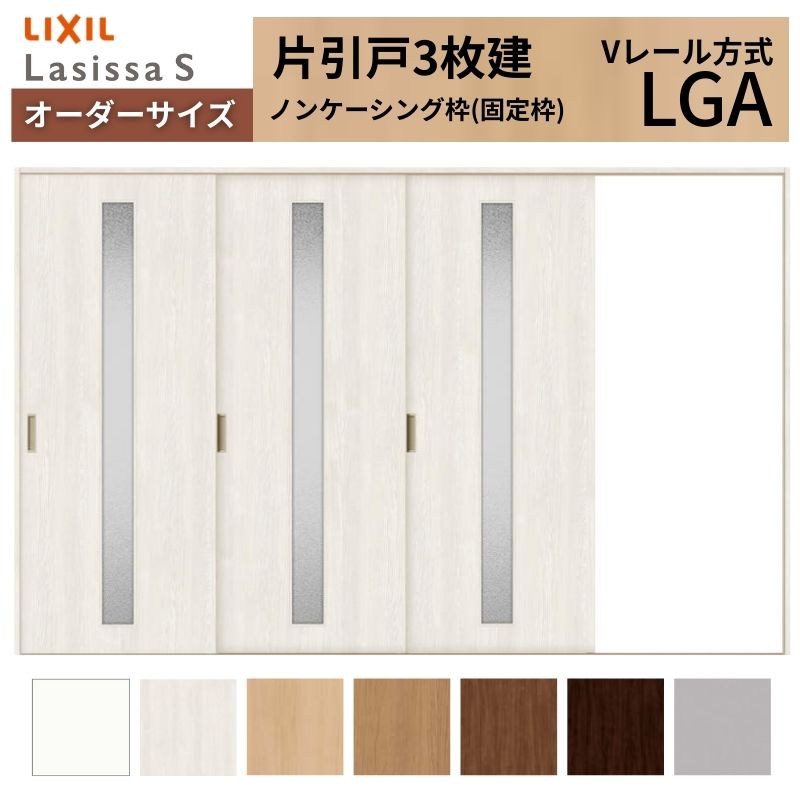 オーダーサイズ LIXIL 室内引戸 片引戸 3枚建 ラシッサS Vレール LGA ノンケーシング枠 W2308～3916mm×Ｈ1728～2425mm ガラス リクシル 建具 交換 DIY