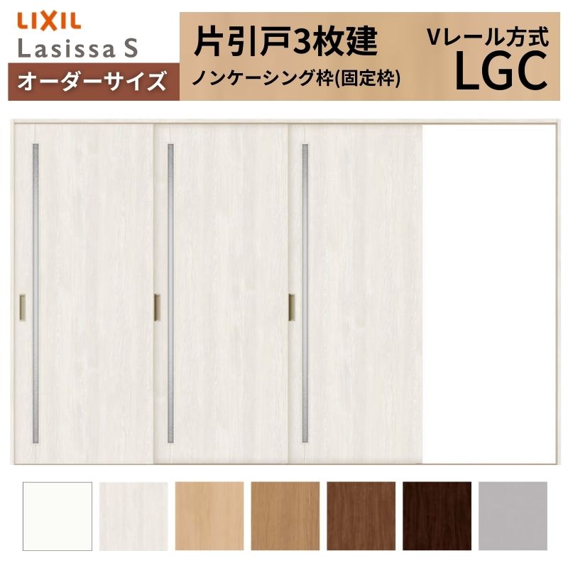 オーダーサイズ LIXIL 室内引戸 片引戸 3枚建 ラシッサS Vレール LGC ノンケーシング枠 W2308～3916mm×Ｈ1728～2425mm ガラス リクシル 建具 交換 DIY