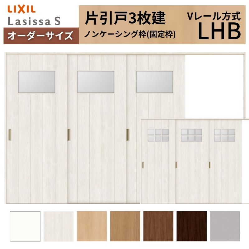 オーダーサイズ LIXIL 室内引戸 片引戸 3枚建 ラシッサS Vレール LHB ノンケーシング枠 W2308～3916mm×Ｈ1728～2425mm ガラス リクシル 建具 交換 DIY