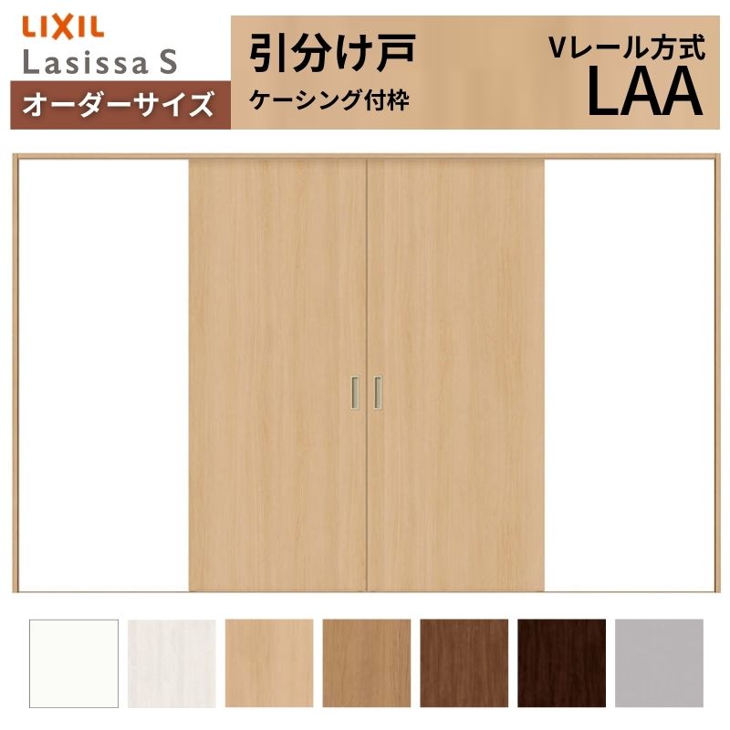 オーダーサイズ LIXIL 室内引戸 引分け戸 ラシッサS Vレール LAA ケーシング付枠W1789(2341)～3949mm×Ｈ628(1728)～2430mm リクシル 建具 交換 リフォーム DIY