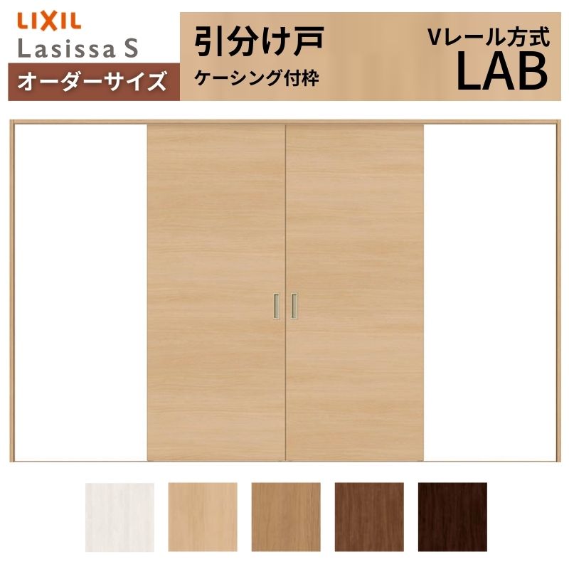 オーダーサイズ LIXIL 室内引戸 引分け戸 ラシッサS Vレール LAB ケーシング付枠W1789(2341)～3949mm×Ｈ628(1728)～2430mm リクシル 建具 交換 リフォーム DIY