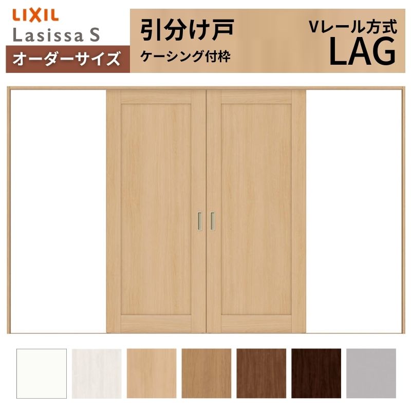 オーダーサイズ LIXIL 室内引戸 引分け戸 ラシッサS Vレール LAG ケーシング付枠W2341～3949mm×Ｈ1728～2425mm リクシル 建具 交換 リフォーム DIY