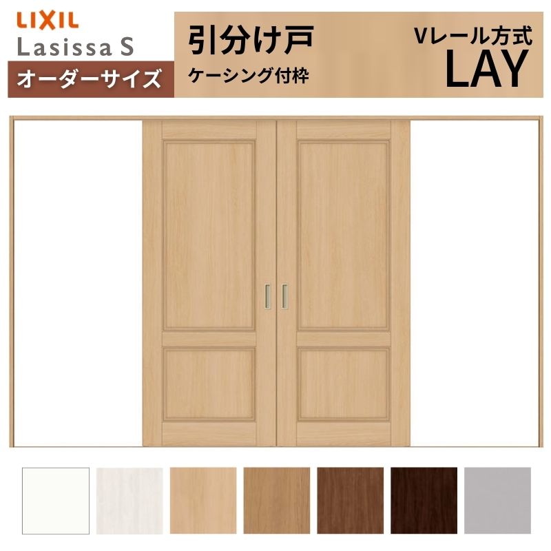 オーダーサイズ LIXIL 室内引戸 引分け戸 ラシッサS Vレール LAY ケーシング付枠W2341~3949mm×H1728~2425mm リクシル 建具 交換 リフォーム DIY|リフォームおたすけDIY店