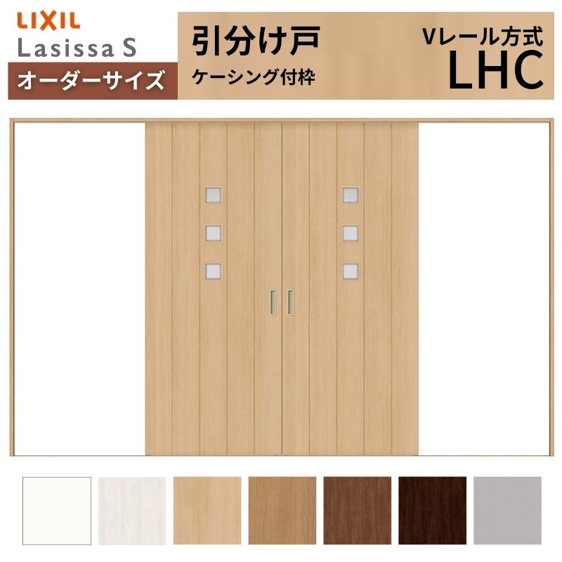 オーダーサイズ LIXIL 室内引戸 引分け戸 ラシッサS Vレール LHC ケーシング付枠W2341～3949mm×Ｈ1728～2425mm ガラス リクシル 建具 交換 リフォーム DIY