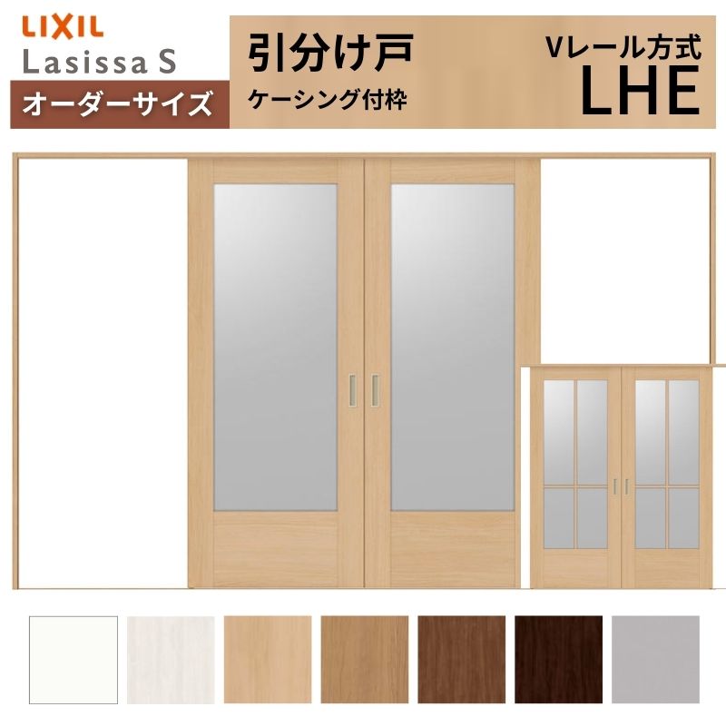 オーダーサイズ LIXIL 室内引戸 引分け戸 ラシッサS Vレール LHE ケーシング付枠W2341～3949mm×Ｈ1728～2425mm ガラス リクシル 建具 交換 リフォーム DIY 77,105円