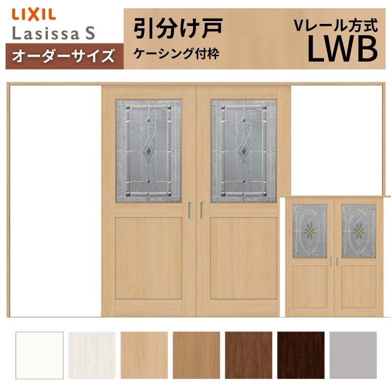 オーダーサイズ LIXIL 室内引戸 引分け戸 ラシッサS Vレール LWB ケーシング付枠W2341~3949mm×H2003~2163mm ガラス リクシル 建具 交換 リフォーム DIY|リフォームおたすけDIY店
