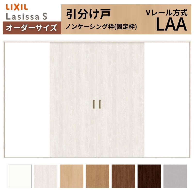 オーダーサイズ LIXIL 室内引戸 引分け戸 ラシッサS Vレール LAA ノンケーシング枠W1789(2341)～3949mm×Ｈ628(1728)～2430mm リクシル 建具 交換 DIY