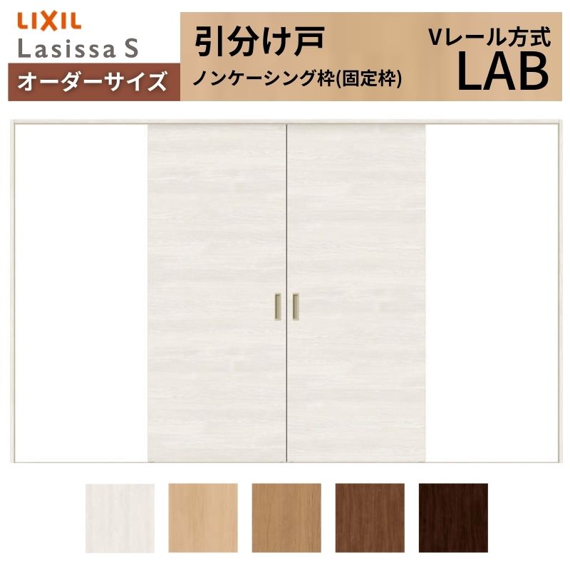 オーダーサイズ LIXIL 室内引戸 引分け戸 ラシッサS Vレール LAB ノンケーシング枠W1789(2341)～3949mm×Ｈ628(1728)～2430mm リクシル 建具 交換 DIY