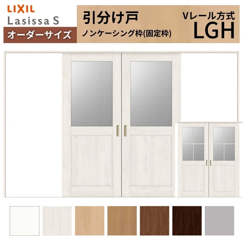 オーダーサイズ LIXIL 室内引戸 引分け戸 ラシッサS Vレール LGH ノンケーシング枠W2341～3949mm×Ｈ1728～2425mm ガラス リクシル 建具 交換 リフォーム DIY