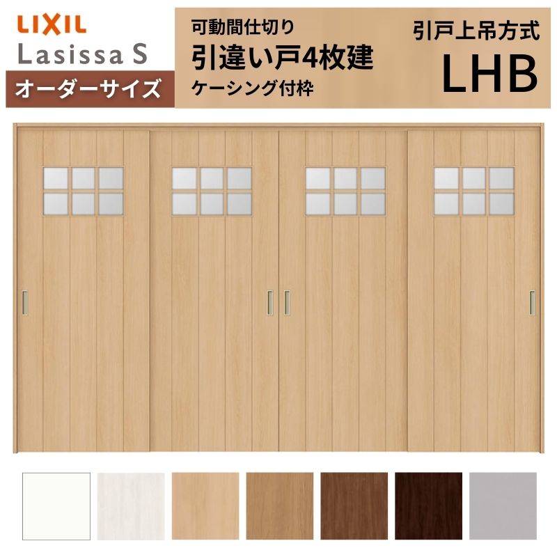 【購入注文大いさ】モビール中仕切り LIXIL 室内引戸 上吊仕様模様 引違い戸4枚建 ラシッサS 瑠璃印字機 LHB  ケーシング付枠 W2149～3949×Ｈ1750～2430 木材・建築資材・設備-花・ガーデン・DIY-建具