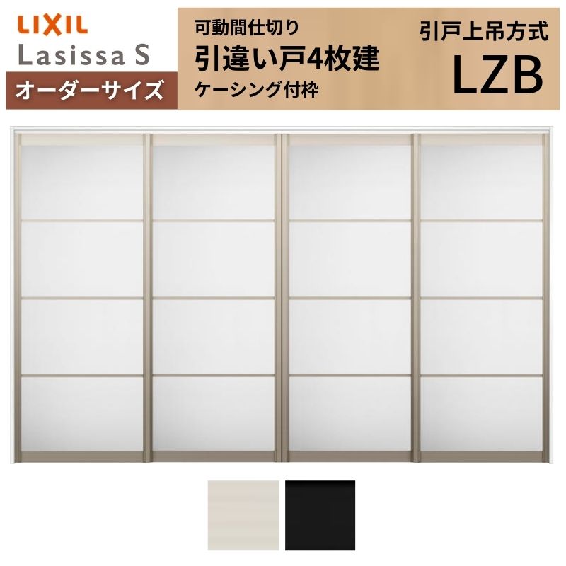 オーダーサイズ リクシル ラシッサＳ 可動間仕切り 上吊方式 引違い戸4枚建 ASMHF-LZB ケーシング付枠 W2149～3949mm&times;Ｈ1750～2425mm｜リフォームおたすけDIY店