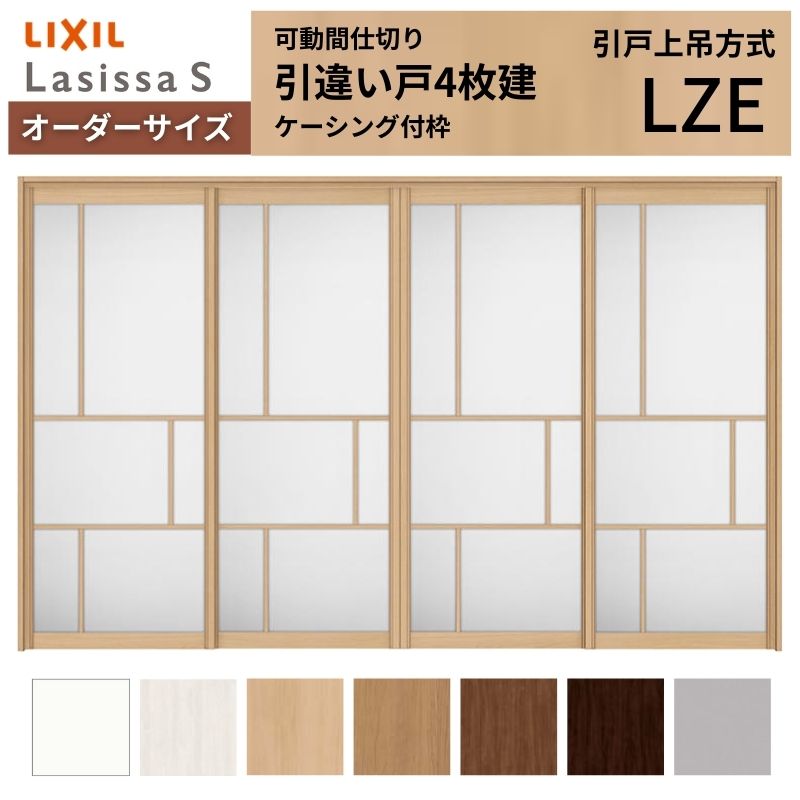 【オーダーサイズ】可動間仕切り LIXIL 室内引戸 上吊方式 引違い戸4枚建 ラシッサS アルミタイプ LZE ケーシング付枠 W2149～3949×Ｈ1750～2430