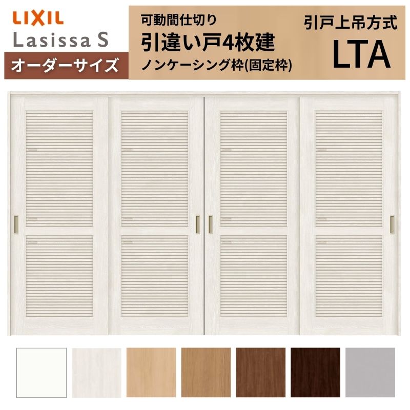 購入注文大きさ リクシル ラシッサＳ モビール中仕切り 上吊遣りくち 引違い戸4枚建 ASMHF-LTA ノンケーシング枠 W2149～3949mm×Ｈ1750～2425粍