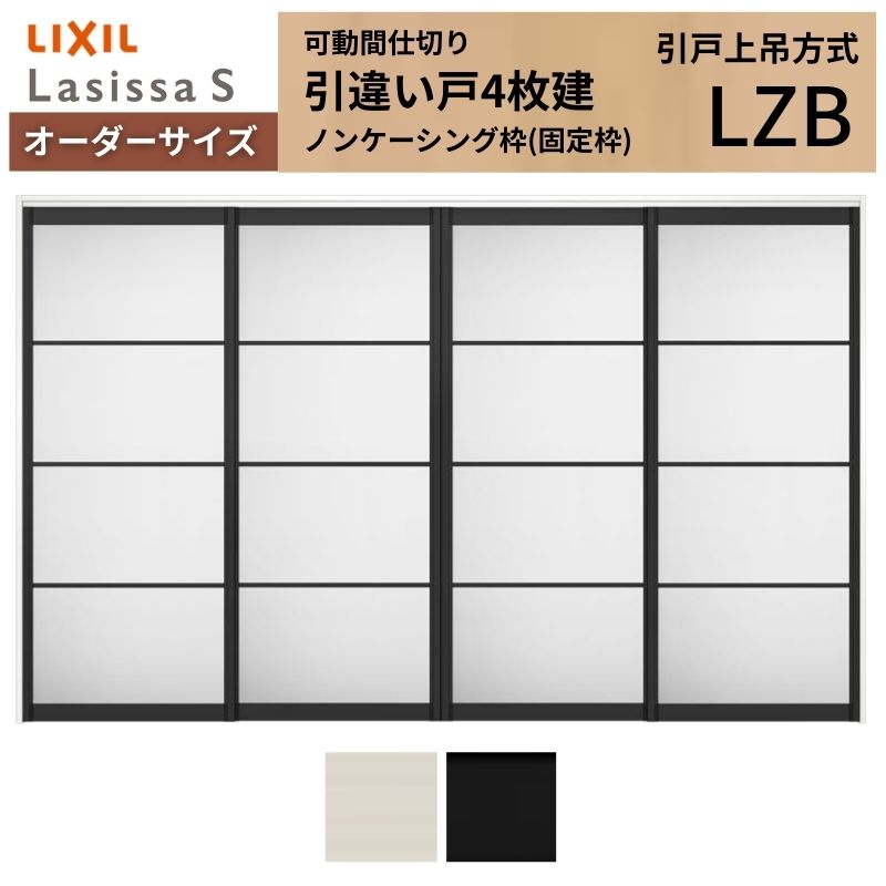 オーダーサイズ リクシル ラシッサＳ 可動間仕切り 上吊方式 引違い戸4枚建 ASMHF-LZB ノンケーシング枠 W2149～3949mm×Ｈ1750～2425mm