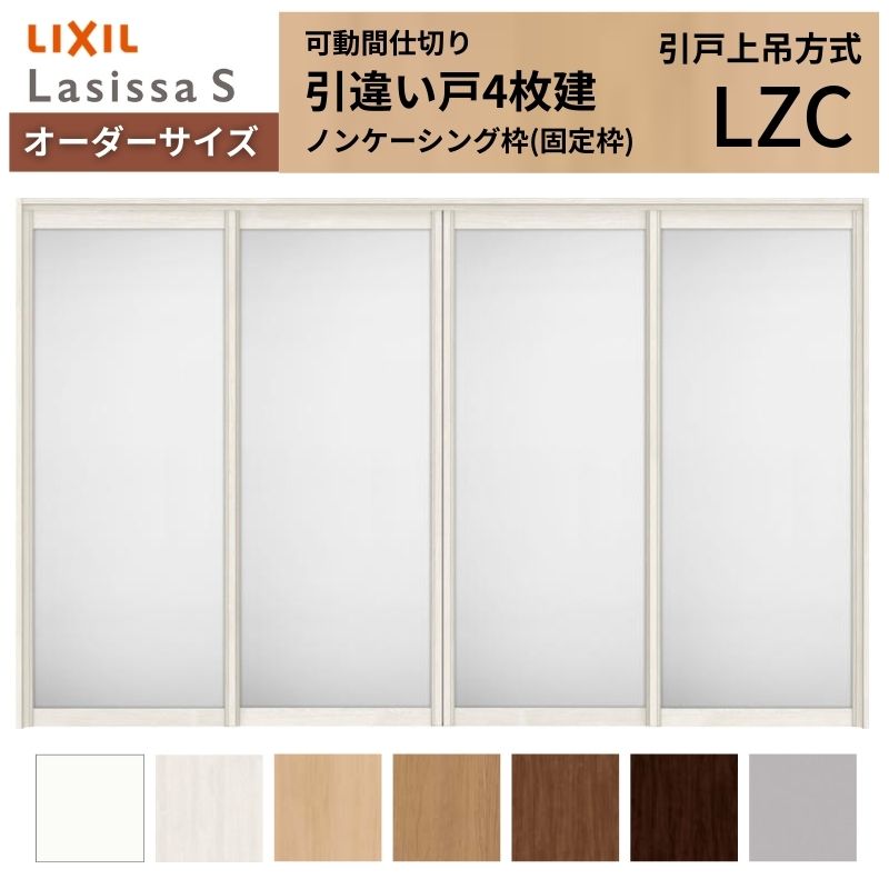 【購入注文大いさ】モビール中仕切り LIXIL 室内引戸 上吊仕様模様 引違い戸4枚建 ラシッサS 軽銀印字機 LZC ノンケーシング枠 W2149～3949×Ｈ1750～2430 花・ガーデン・DIY-木材・建築資材・設備-建具