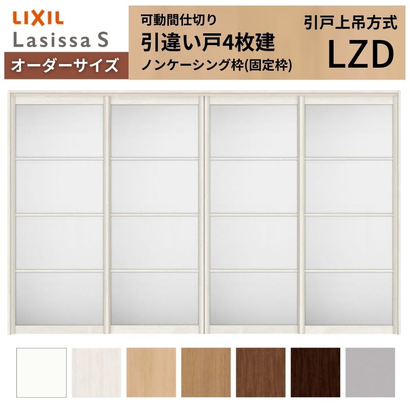 【オーダーサイズ】可動間仕切り LIXIL 室内引戸 上吊方式 引違い戸4枚建 ラシッサS アルミタイプ LZD ノンケーシング枠 W2149～3949×Ｈ1750～2430