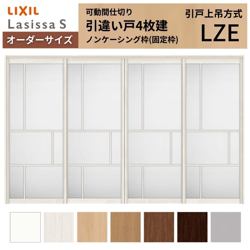 【オーダーサイズ】可動間仕切り LIXIL 室内引戸 上吊方式 引違い戸4枚建 ラシッサS アルミタイプ LZE ノンケーシング枠 W2149～3949×Ｈ1750～2430