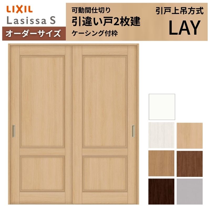 オーダーサイズ リクシル ラシッサＳ 可動間仕切り 上吊方式 引違い戸2枚建 ASMHH-LAY ケーシング付枠 W1092～1992mm&times;Ｈ1750～2425mm｜リフォームおたすけDIY店