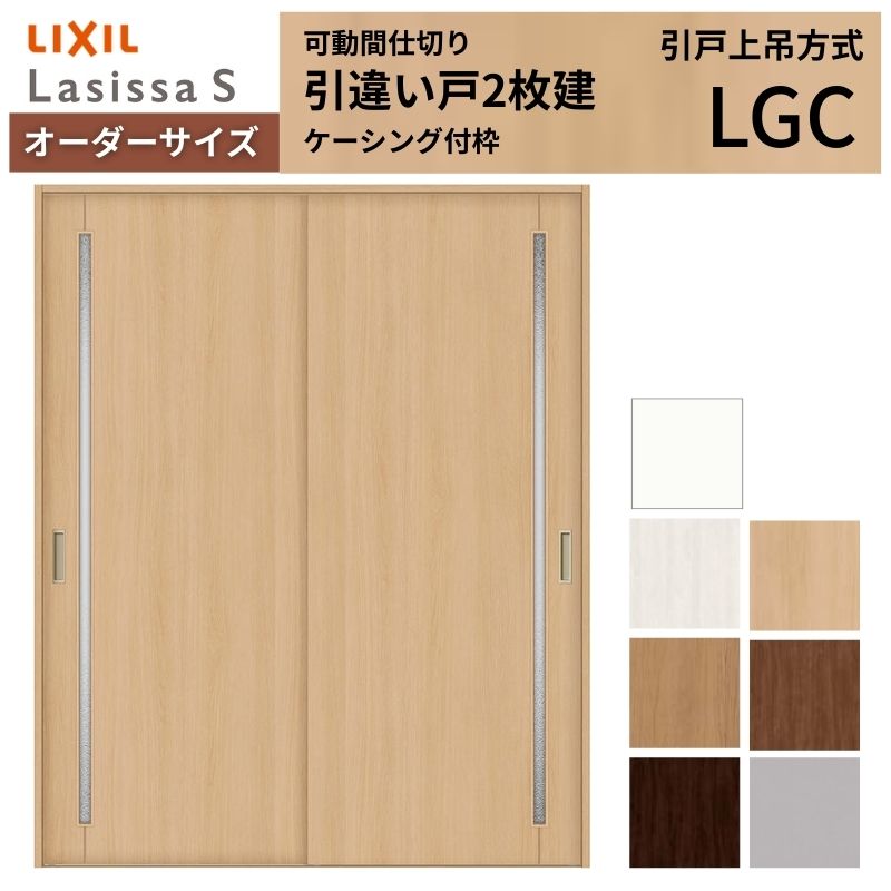 オーダーサイズ リクシル ラシッサＳ 可動間仕切り 上吊方式 引違い戸2枚建 ASMHH-LGC ケーシング付枠 W1092～1992mm&times;Ｈ1750～2425mm｜リフォームおたすけDIY店