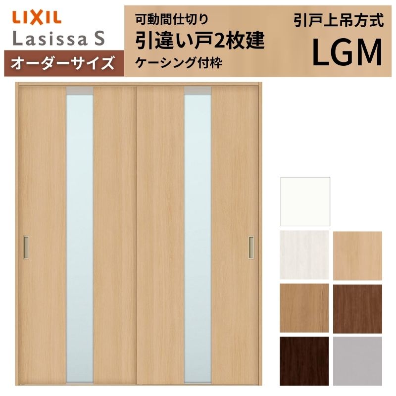 オーダーサイズ リクシル ラシッサＳ 可動間仕切り 上吊方式 引違い戸2枚建 ASMHH-LGM ケーシング付枠 W1092～1992mm&times;Ｈ1750～2425mm｜リフォームおたすけDIY店