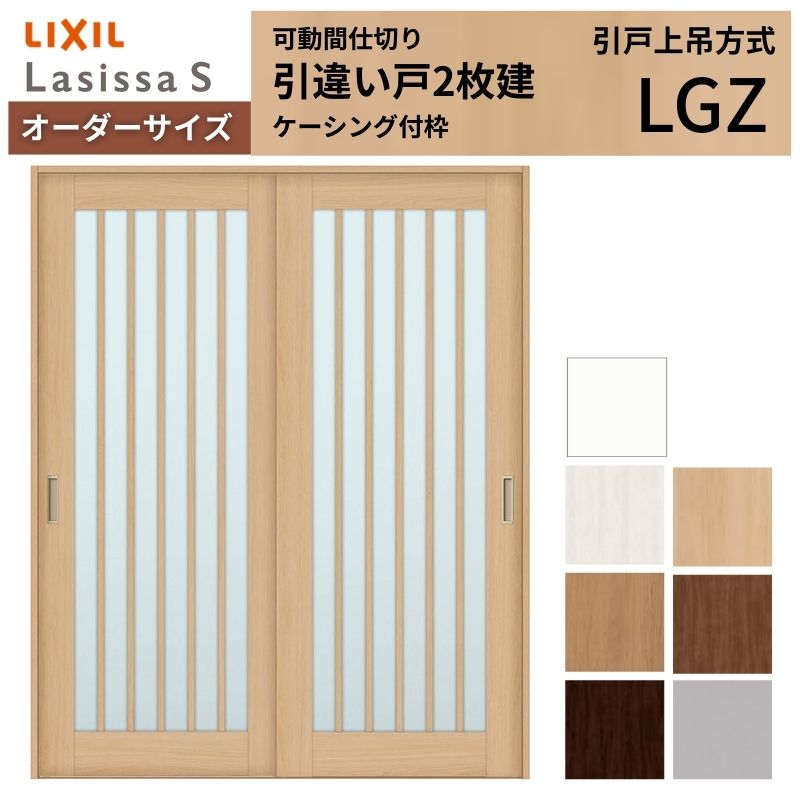 【購入注文大きさ】モビール中仕切り LIXIL 室内引戸 上吊遣りくち 引違い戸2枚建 ラシッサS 硝子手合い LGZ ケーシング付枠 W1092～1992×Ｈ1750～2430