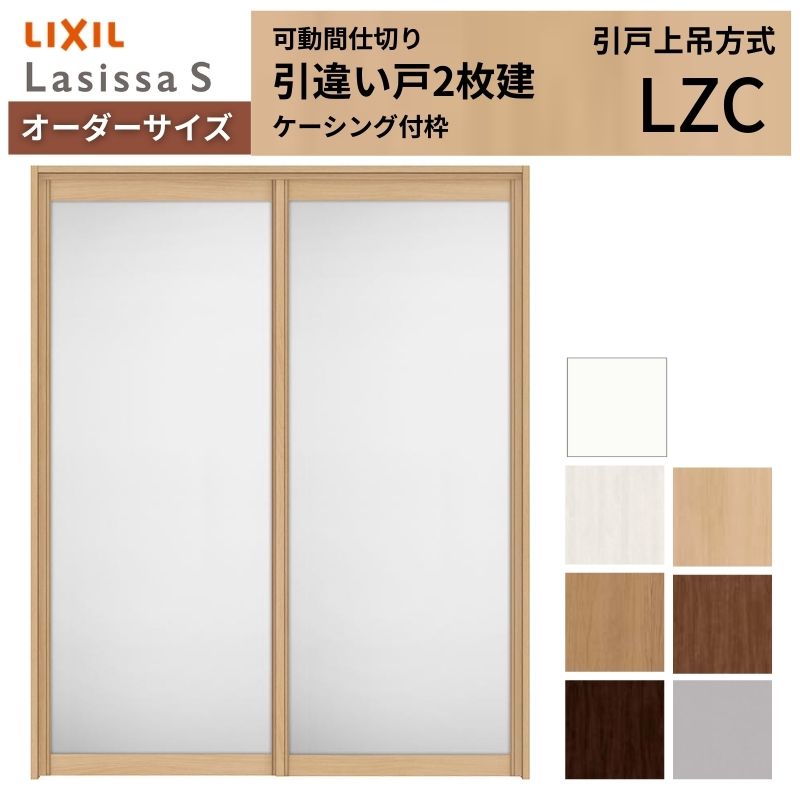 【オーダーサイズ】可動間仕切り LIXIL 室内引戸 上吊方式 引違い戸2枚建 ラシッサS アルミタイプ LZC ケーシング付枠 W1092～1992×Ｈ1750～2430