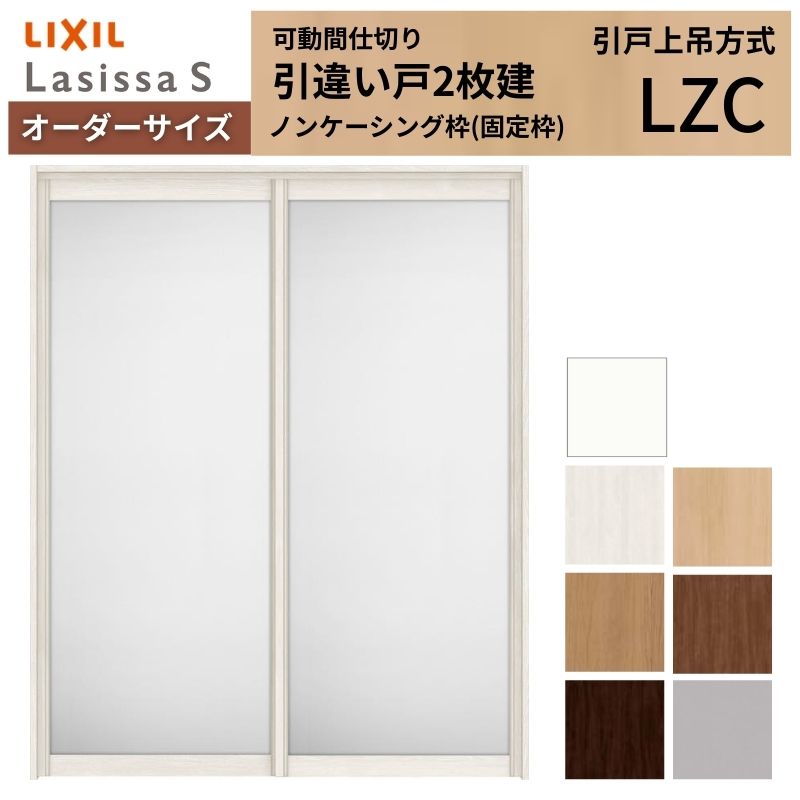 【オーダーサイズ】可動間仕切り LIXIL 室内引戸 上吊方式 引違い戸2枚建 ラシッサS アルミタイプ LZC ノンケーシング枠 W1092~1992×H1750~2430