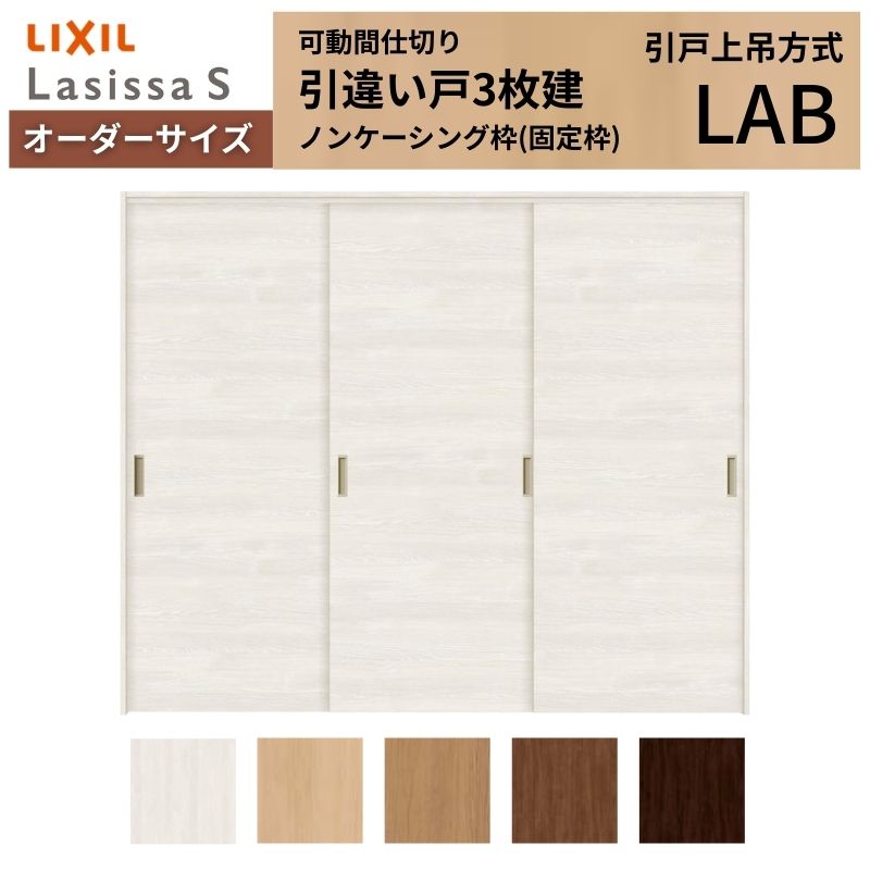 オーダーサイズ リクシル ラシッサS 可動間仕切り 上吊方式 引違い戸3枚建 ASMHT-LAB ノンケーシング枠 W1604~2954mm×H1750~2425mm|リフォームおたすけDIY店