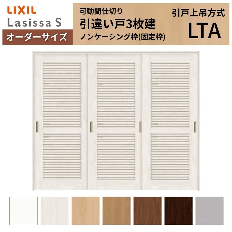 オーダーサイズ リクシル ラシッサＳ 可動間仕切り 上吊方式 引違い戸3枚建 ASMHT-LTA ノンケーシング枠 W1604～2954mm×Ｈ1750～2425mm 232,007円