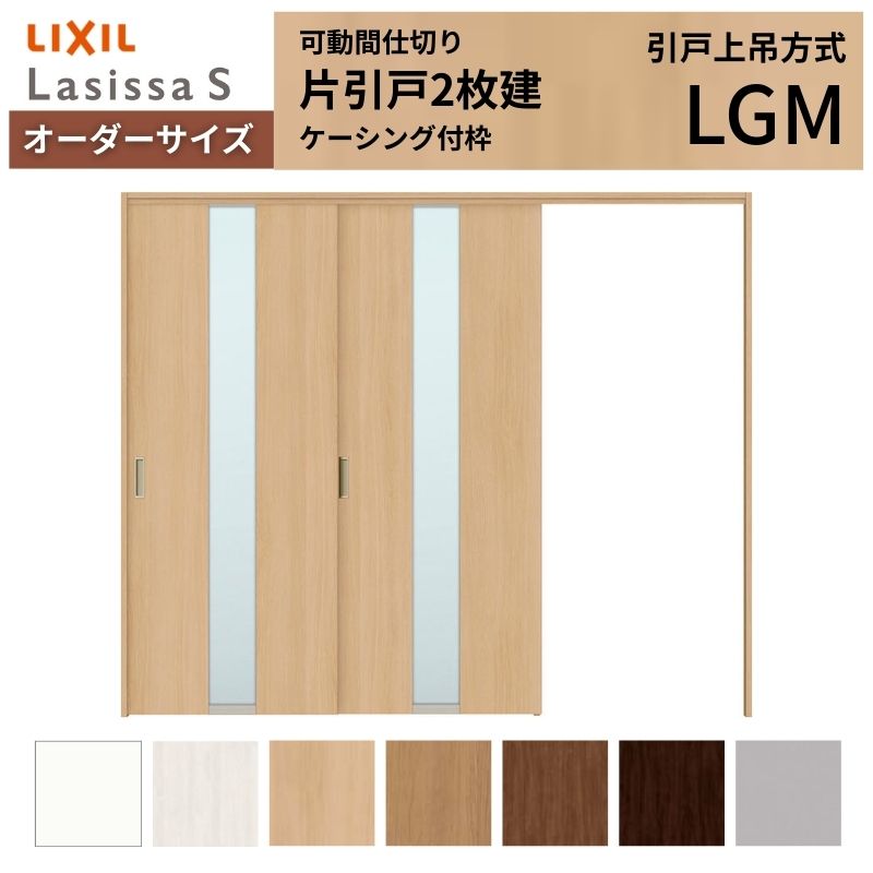 購入注文大きさ リクシル ラシッサＳ モビール中仕切り 引戸上吊遣りくち 片引戸2枚建 ASMKD-LGM ケーシング付枠 W1604～2954mm×Ｈ1750～2425粍