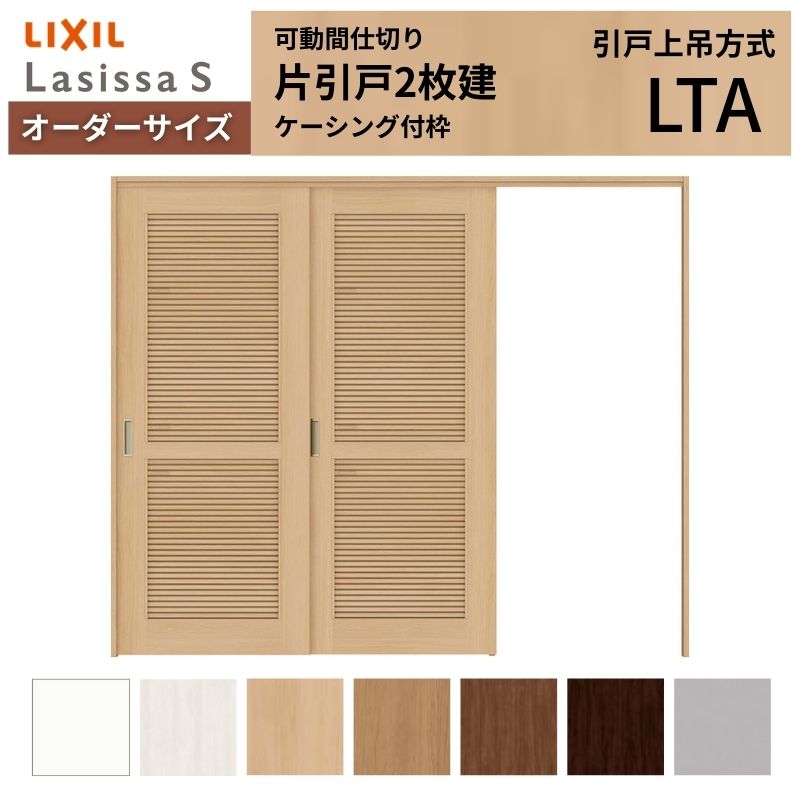 オーダーサイズ リクシル ラシッサS 可動間仕切り 引戸上吊方式 片引戸2枚建 ASMKD-LTA ケーシング付枠 W1604~2954mm×H1750~2425mm|リフォームおたすけDIY店