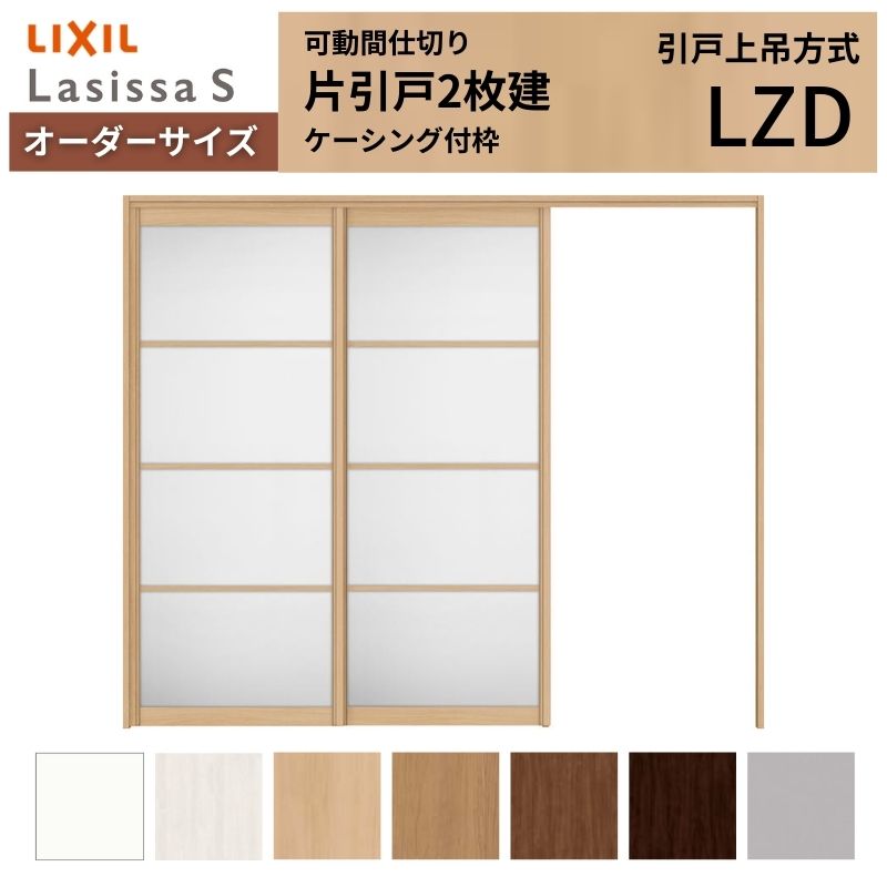 【オーダーサイズ】可動間仕切り LIXIL 室内引戸 上吊方式 片引戸2枚建 ラシッサS アルミタイプ LZD ケーシング付枠 W1604～2954×Ｈ1750～2430