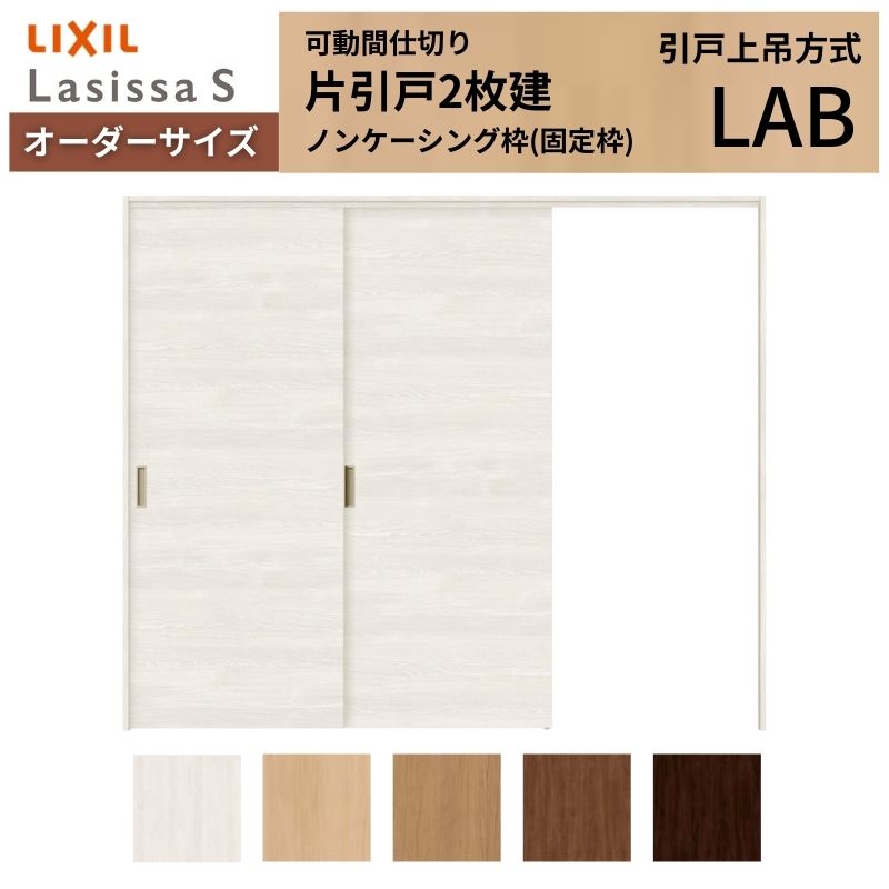オーダーサイズ リクシル ラシッサＳ 可動間仕切り 引戸上吊方式 片引戸2枚建 ASMKD-LAB ノンケーシング枠 W1604～2954mm&times;Ｈ1750～2425mm｜リフォームおたすけDIY店