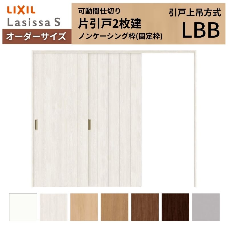 【オーダーサイズ】可動間仕切り LIXIL 室内引戸 上吊方式 片引戸2枚建 ラシッサS パネルタイプ LBB ノンケーシング枠 W1604～2954×Ｈ1750～2430