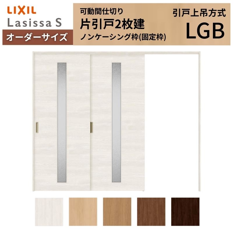 オーダーサイズ リクシル ラシッサS 可動間仕切り 引戸上吊方式 片引戸2枚建 ASMKD-LGB ノンケーシング枠 W1604~2954mm×H1750~2425mm|リフォームおたすけDIY店