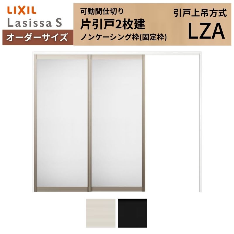オーダーサイズ リクシル ラシッサS 可動間仕切り 引戸上吊方式 片引戸2枚建 ASMKD-LZA ノンケーシング枠 W1604~2954mm×H1750~2425mm|リフォームおたすけDIY店