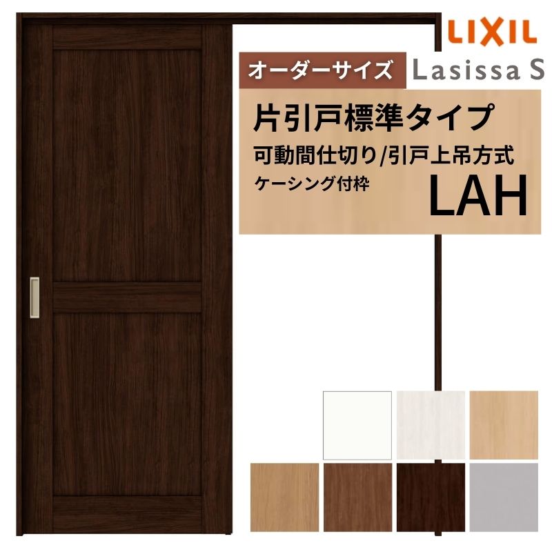 購入注文大きさ リクシル ラシッサＳ モビール中仕切り 引戸上吊操作手順 片引戸標準尺度印字機 ASMKH-LAH ケーシング付枠 W1092～1992mm×Ｈ1750～2425粍