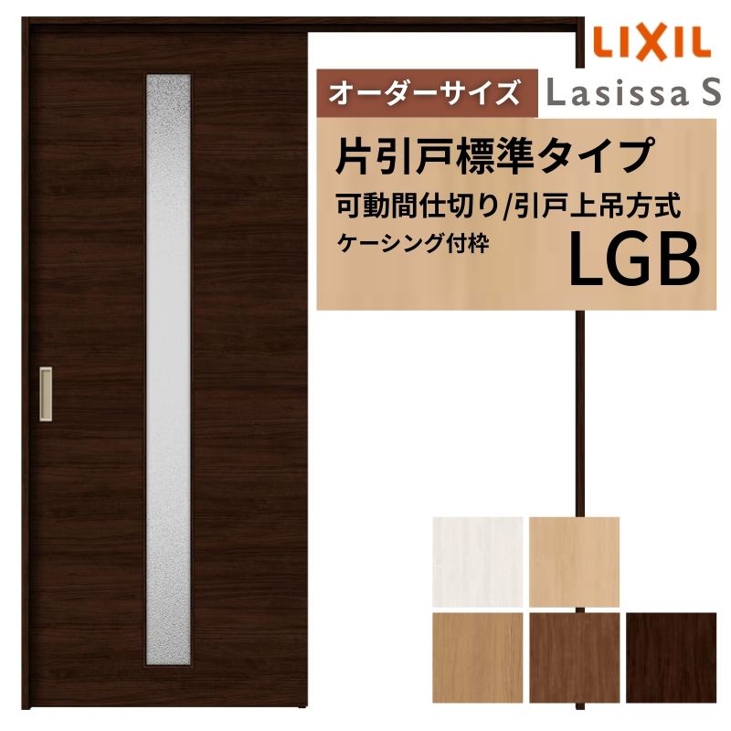 購入注文大きさ リクシル ラシッサＳ モビール中仕切り 引戸上吊操作手順 片引戸標準尺度印字機 ASMKH-LGB ケーシング付枠 W1092～1992mm×Ｈ1750～2425粍