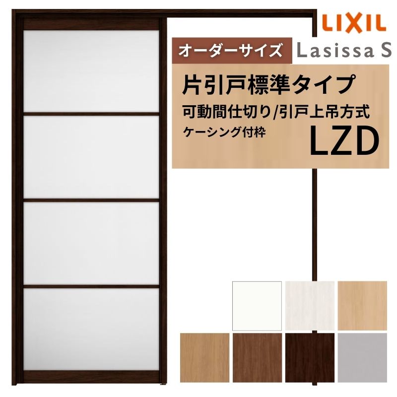 【オーダーサイズ】可動間仕切り LIXIL 室内引戸 上吊方式 片引戸標準タイプ ラシッサS アルミタイプ LZD ケーシング付枠 W1092~1992×H1750~2430|リフォームおたすけDIY店