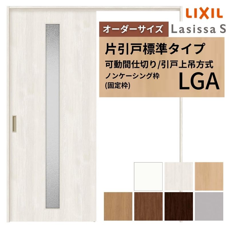 購入注文大きさ リクシル ラシッサＳ モビール中仕切り 引戸上吊操作手順 片引戸標準尺度印字機 ASMKH-LGA ノンケーシング枠 W1092～1992mm×Ｈ1750～2425粍