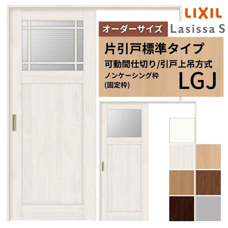 購入注文大きさ リクシル ラシッサＳ モビール中仕切り 引戸上吊操作手順 片引戸標準尺度印字機 ASMKH-LGJ ノンケーシング枠 W1092～1992mm×Ｈ1750～2425粍