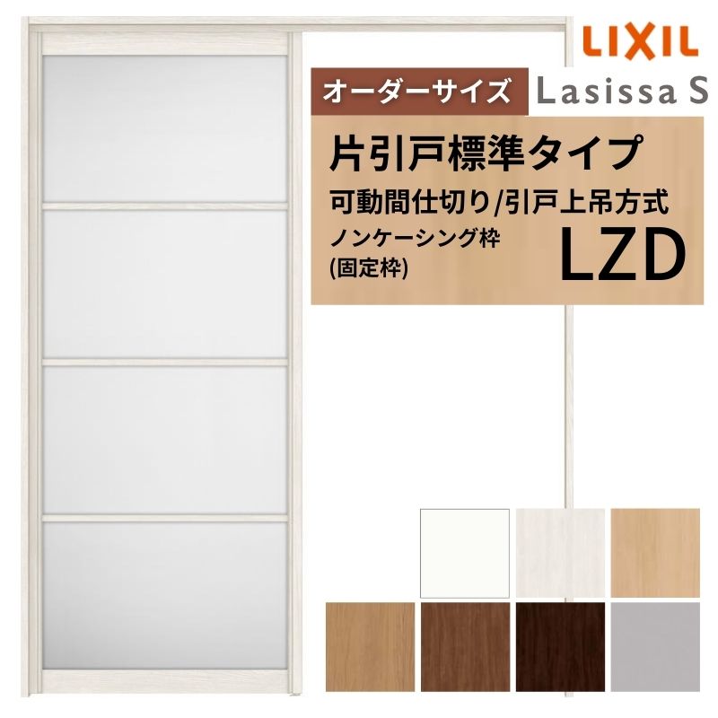 【オーダーサイズ】可動間仕切り LIXIL 室内引戸 上吊方式 片引戸標準タイプ ラシッサS アルミタイプ LZD ノンケーシング枠 W1092～1992×Ｈ1750～2430