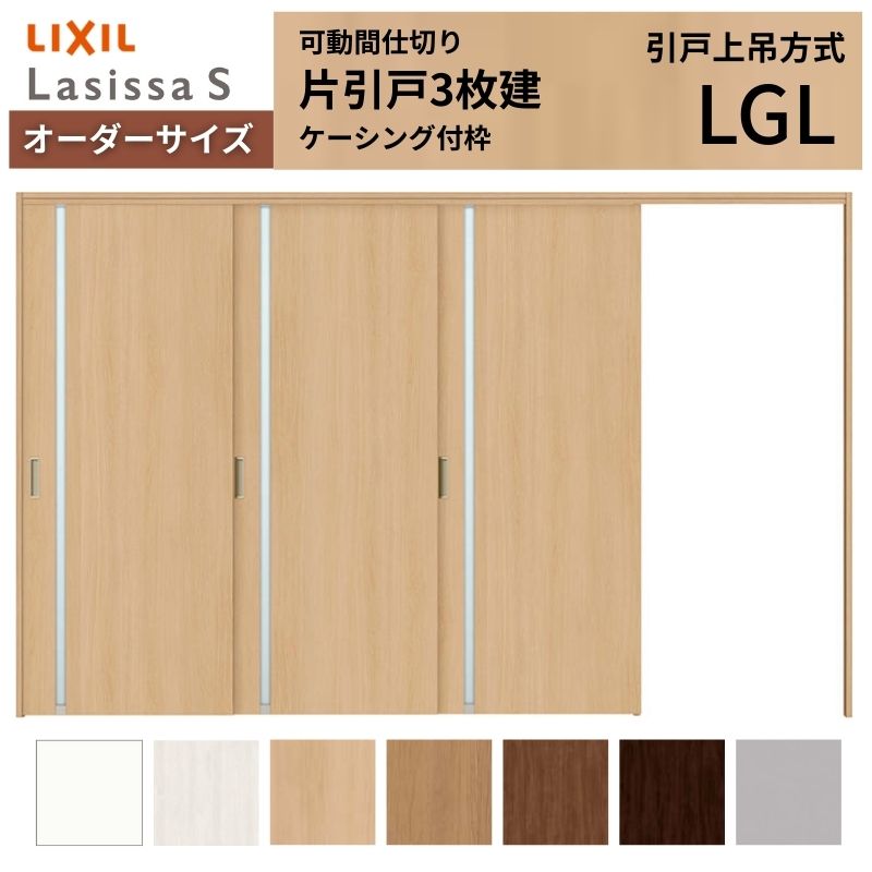 オーダーサイズ リクシル ラシッサＳ 可動間仕切り 引戸上吊方式 片引戸3枚建 ASMKT-LGL ケーシング付枠 W2116～3916mm&times;Ｈ1750～2425mm｜リフォームおたすけDIY店