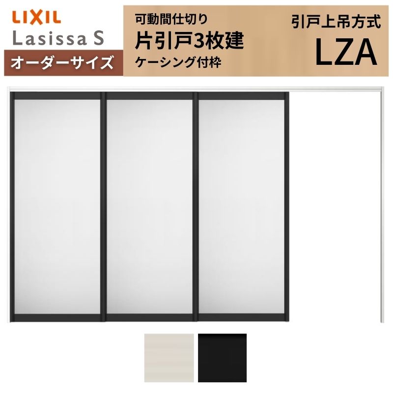 購入注文大きさ リクシル ラシッサＳ モビール中仕切り 引戸上吊遣りくち 片引戸3枚建 ASMKT-LZA ケーシング付枠 W2116～3916mm×Ｈ1750～2425粍