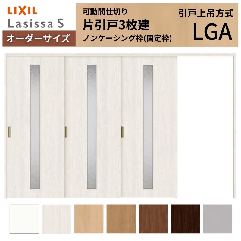 購入注文大きさ リクシル ラシッサＳ モビール中仕切り 引戸上吊遣りかた 片引戸3枚建 ASMKT-LGA ノンケーシング枠 W2116～3916mm×Ｈ1750～2425粍