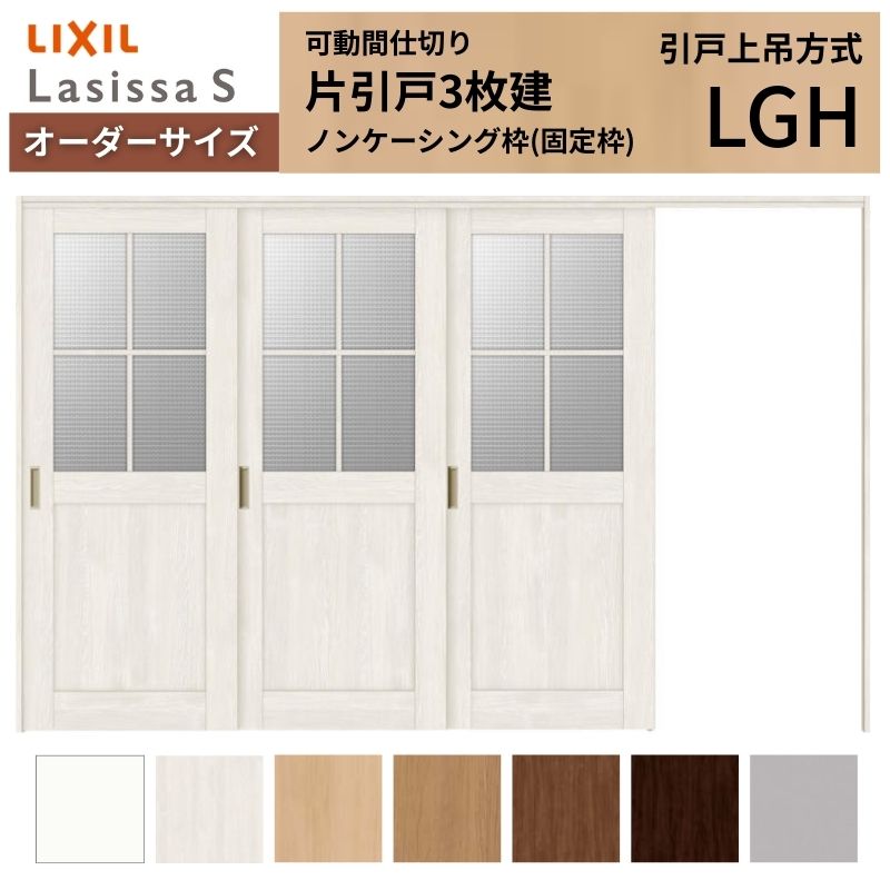 購入注文大きさ リクシル ラシッサＳ モビール中仕切り 引戸上吊遣りかた 片引戸3枚建 ASMKT-LGH ノンケーシング枠 W2116～3916mm×Ｈ1750～2425粍