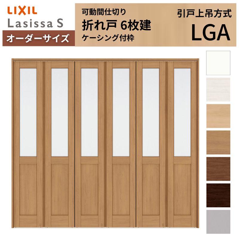 【オーダーサイズ】可動間仕切り LIXIL 6枚建 折れ戸 ラシッサS ガラスタイプ LGA ケーシング付枠 W1860～2763×H1746～2425 折戸 特注 リフォーム