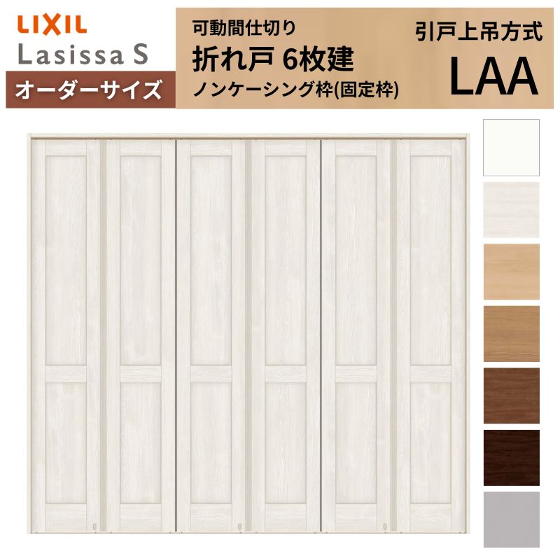 【購入注文大きさ】モビール中仕切り LIXIL 6枚建 折れ戸 ラシッサS ダイアログボックス手合い LAA ノンケーシング枠 W1860～2763×H1746～2425 折り戸 特注 リフォーム